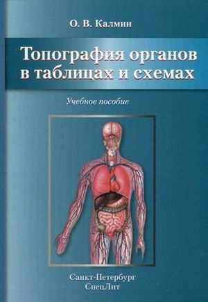 Топография органов в таблицах и схемах. Учебное пособие