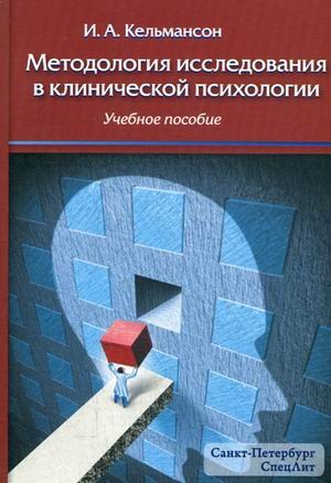 Методология исследования в клинической психологии. Учебное пособие