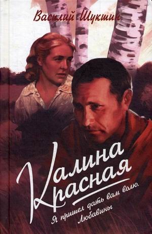 Калина красная. Я пришёл дать вам волю. Любавины