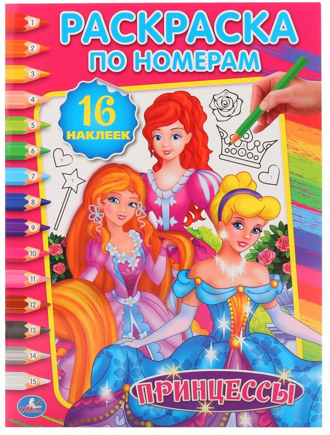 Принцессы | Раскраска по номерам | УМка