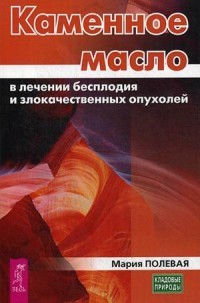 Каменное масло в лечении бесплодия и злокачественных опухолей