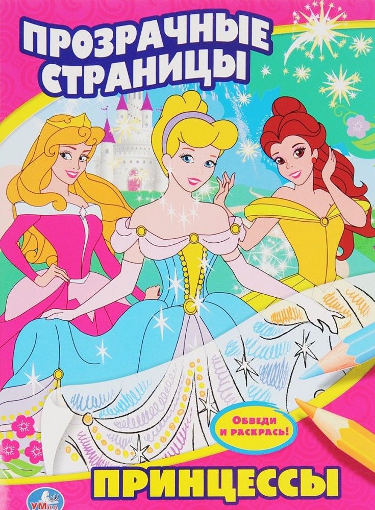 Принцессы | Прозрачные страницы | УМка