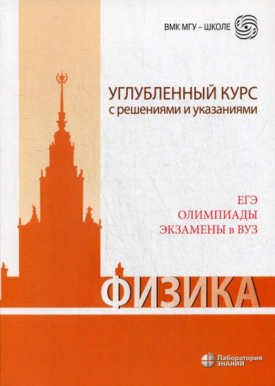 Физика. Углубленный курс с решениями и указаниями. ЕГЭ, олимпиады, экзамены в вуз