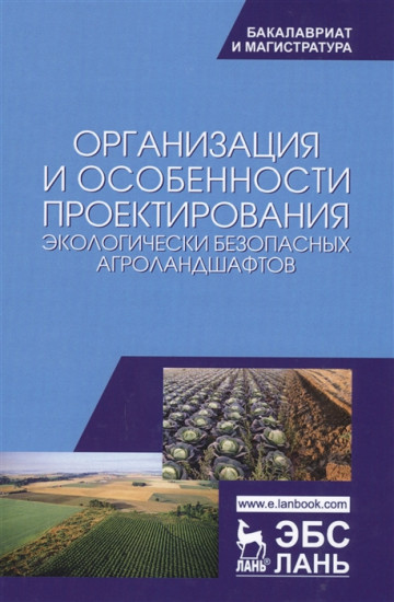 Организация и особенности проектирования экологически безопасных агроландшафтов