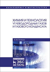 Химия и технология углеводородных газов и газового конденсата