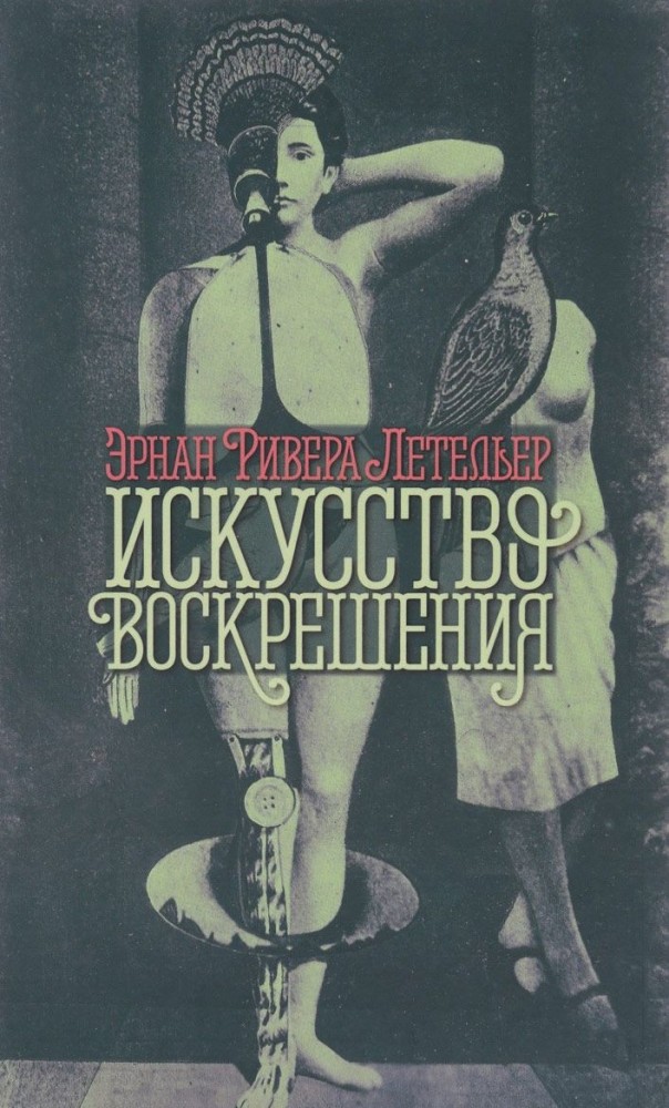 Искусство воскрешения