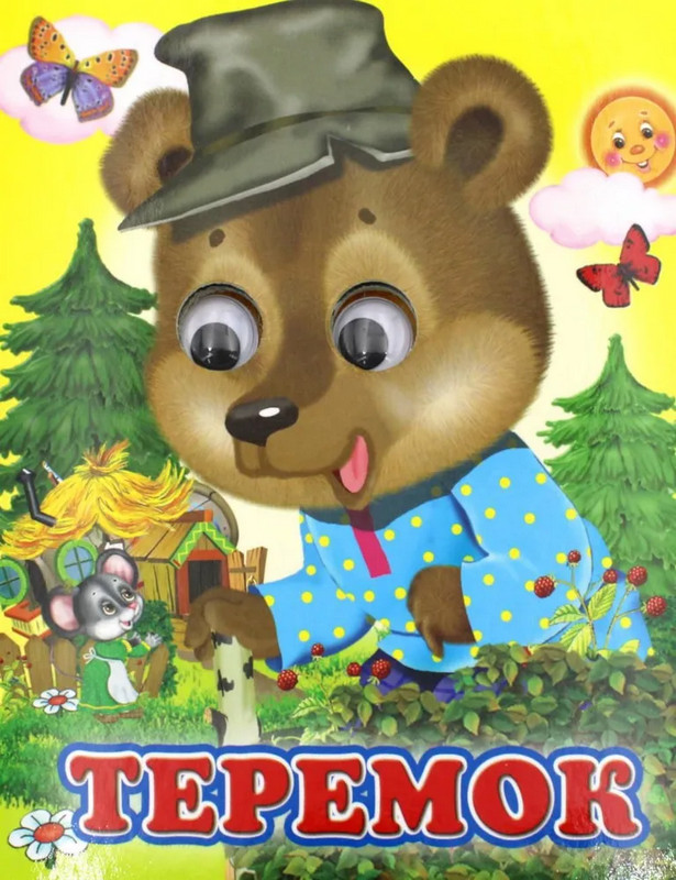 Теремок | Ладушки-глазки