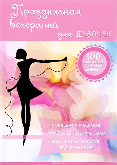 Праздничная вечеринка для девочек
