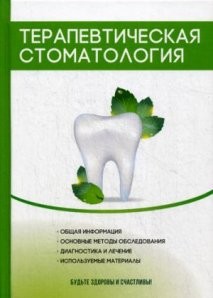 Терапевтическая стоматология