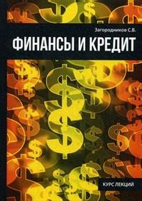 Финансы и кредит