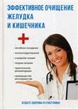 Эффективное очищение желудка и кишечника