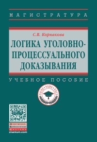 Логика уголовно-процессуального доказывания. Учебное пособие. Гриф МО РФ