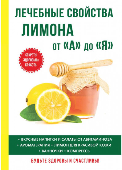 Лечебные свойства лимона от "А" до "Я"
