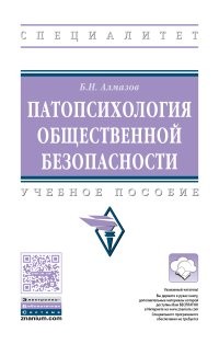 Патопсихология общественной безопасности: Учебное пособие