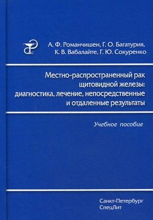 Местно-распространенный рак щитовидной железы. Диагностика, лечение