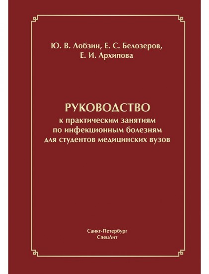 Руководство к практическим занятиям по инфекционным болезням для студентов медицинских вузов