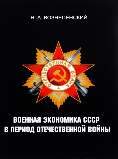 Военная экономика СССР в период Отечественной войны