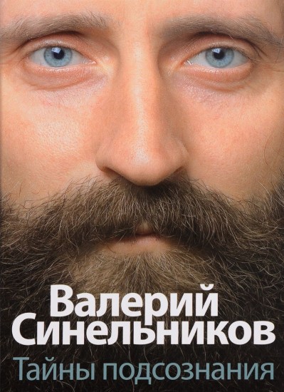 Тайны подсознания