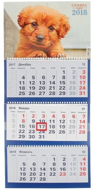 Календарь 2018 (квартальный, трио, А2) | Символ года 2018