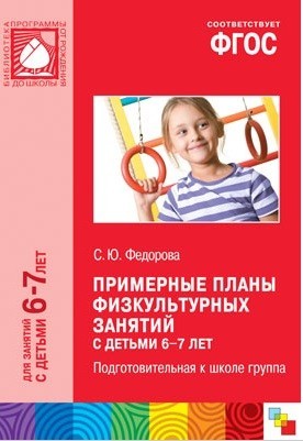Примерные планы физкультурных занятий с детьми 6-7 лет. ФГОС