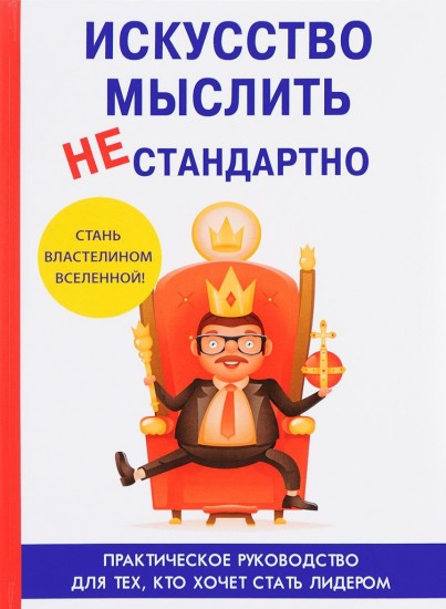 Искусство мыслить нестандартно