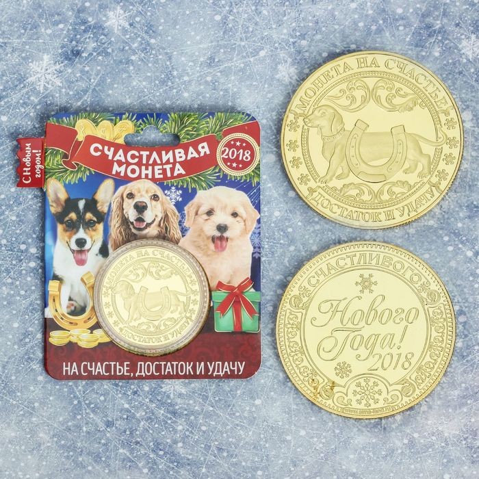 Монета новогодняя «Достатка и удачи»