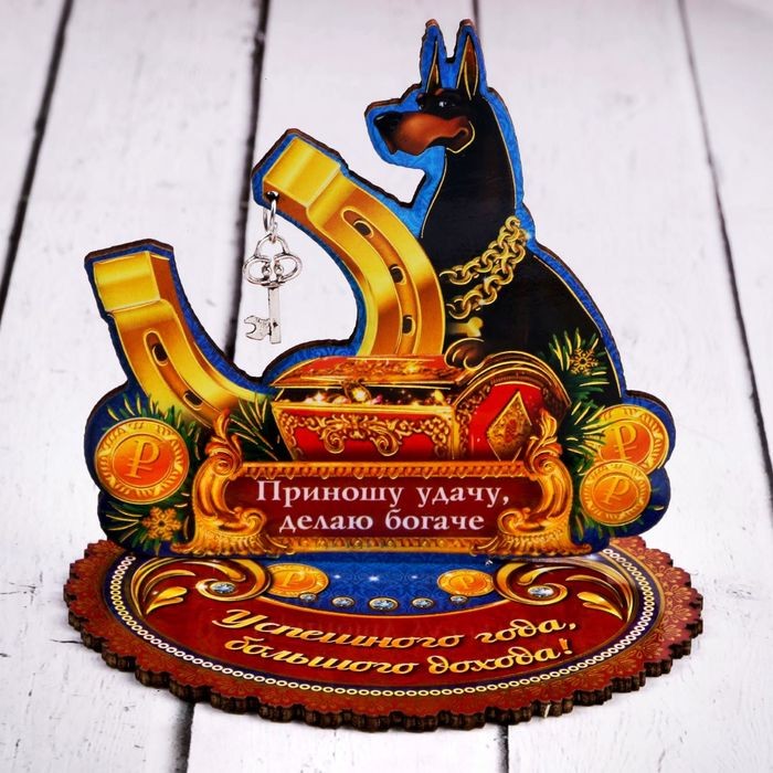 Оберег настольный «Приношу удачу, делаю богаче»