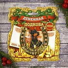 Подкова «Денежная подкова»