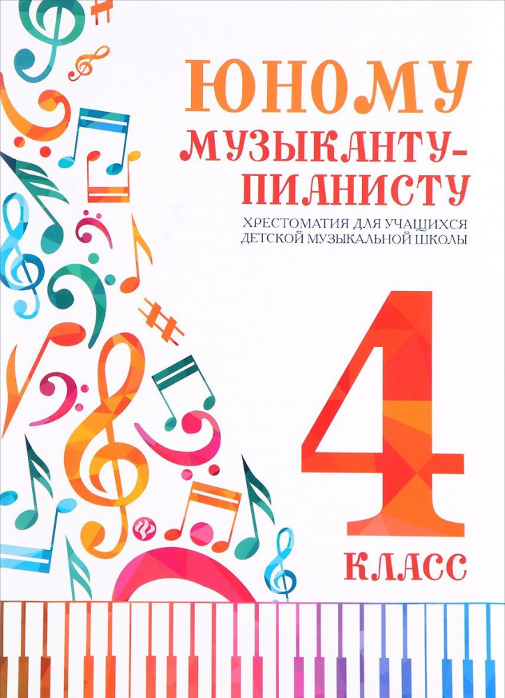 Юному музыканту-пианисту. Хрестоматия. 4 класс | Хрестоматия педагогического репертуара