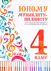 Юному музыканту-пианисту. Хрестоматия. 4 класс
