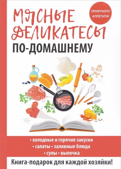 Мясные деликатесы по-домашнему