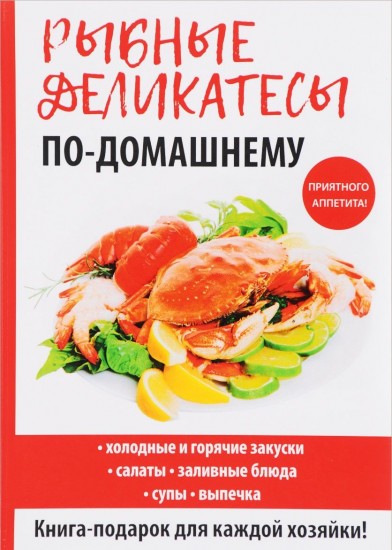 Рыбные деликатесы по-домашнему