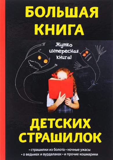 Большая книга детских страшилок