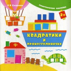 Квадратики и прямоугольнички. | Геометрические наклейки