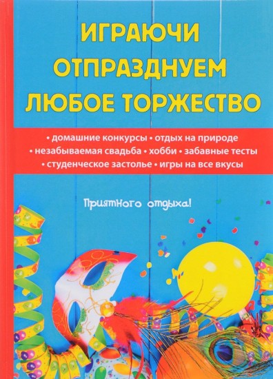 Играючи отпразднуем любое торжество