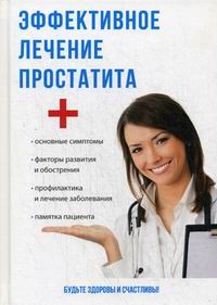 Книга: Эффективное лечение простатита