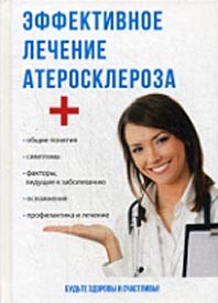 Эффективное лечение атеросклероза