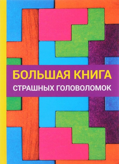Большая книга страшных головоломок