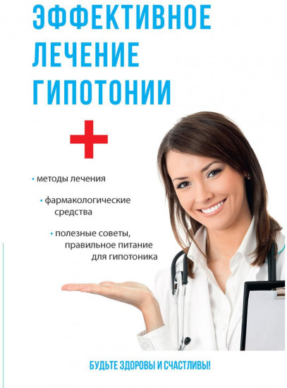 Эффективное лечение гипотонии