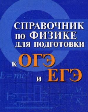 Справочник по физике для подготовки к ОГЭ и ЕГЭ
