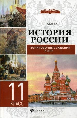 История России. Тренировочные задания к ВПР. 11 класс
