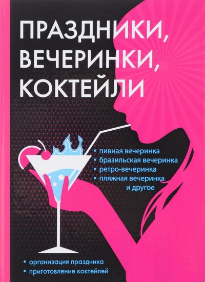 Праздники, вечеринки, коктейли