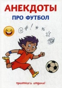 Анекдоты про футбол