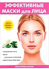 Эффективные маски для лица