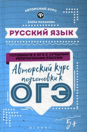 Русский язык. Авторский курс подготовки к ОГЭ