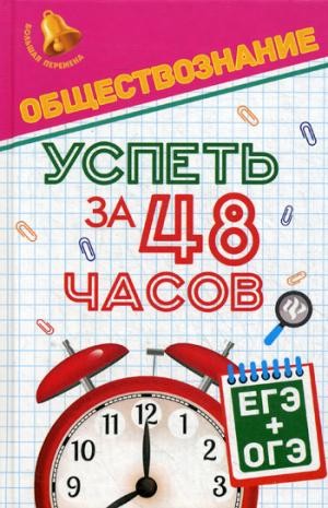 Обществознание. Успеть за 48 часов. ЕГЭ + ОГЭ