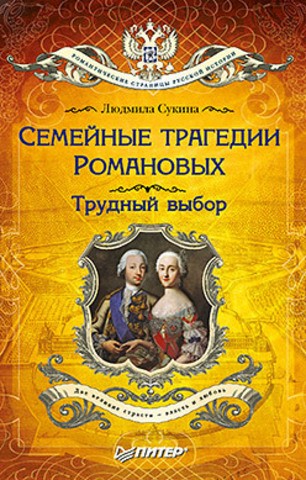 Семейные трагедии Романовых. Трудный выбор