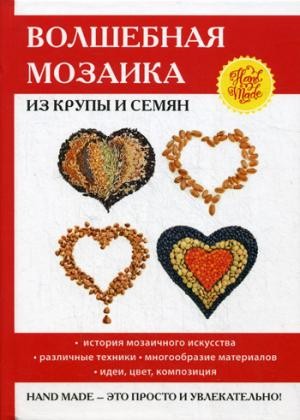 Волшебная мозаика из крупы и семян