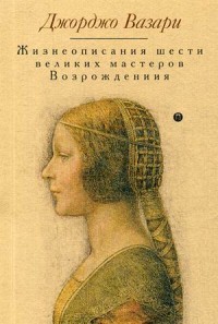 Жизнеописания шести великих мастеров