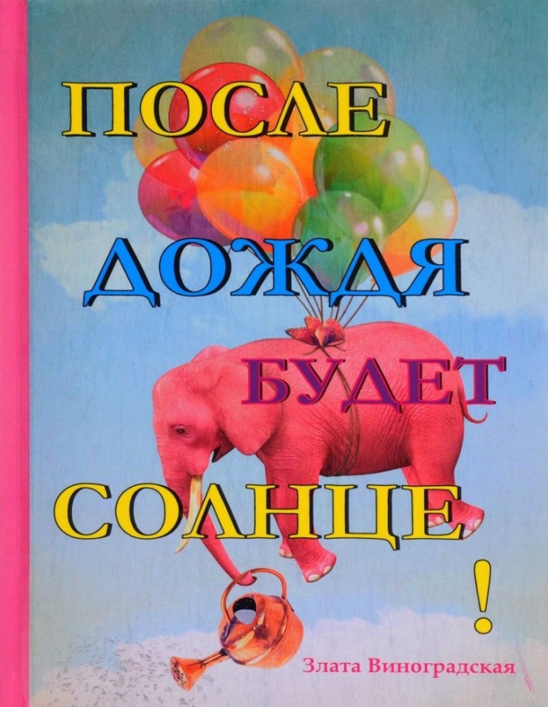 После дождя будет солнце!